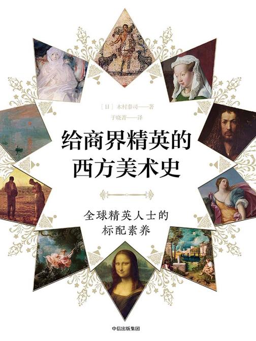 给商界精英的西方美术史