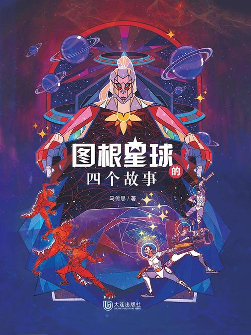 图根星球的四个故事