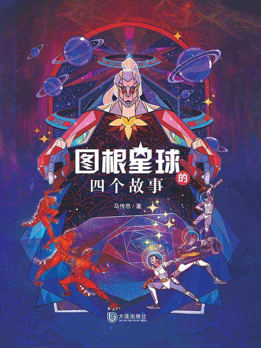 图根星球的四个故事