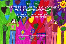 Περιπ?τειε? με την οικογ?νεια  τη? Ανακυκλωσο?λα?