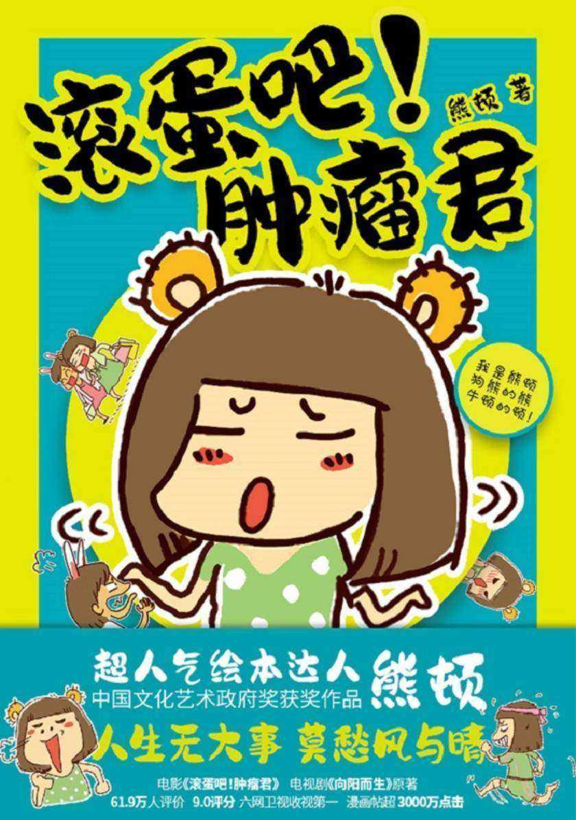 滚蛋吧!肿瘤君