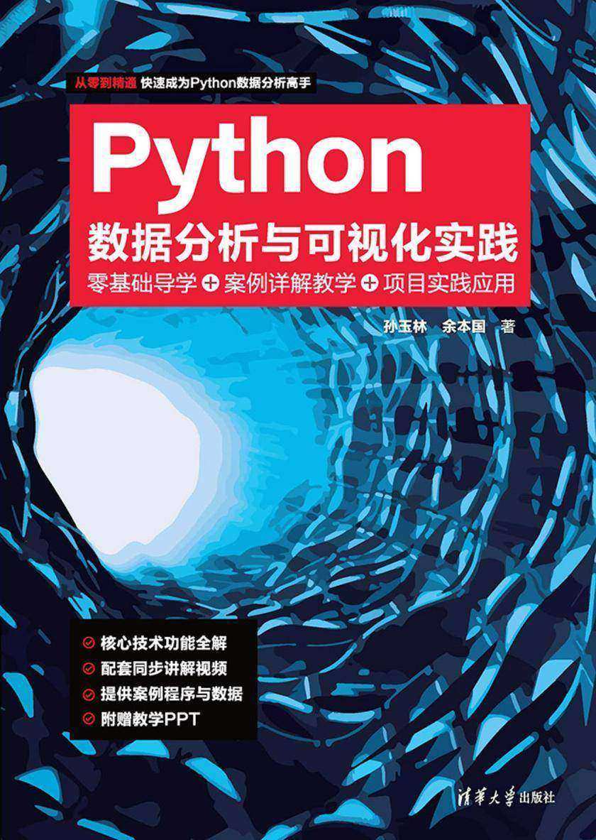 Python数据分析与可视化实践