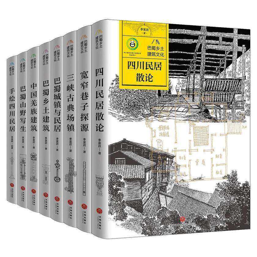 巴蜀乡土建筑文化(套装全8册)(西南交通大学教授季富政讲述羌族建筑的产生和发展过程。)