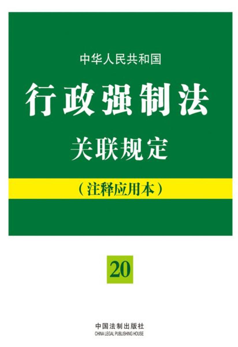 中华人民共和国行政强制法关联规定:注释应用本