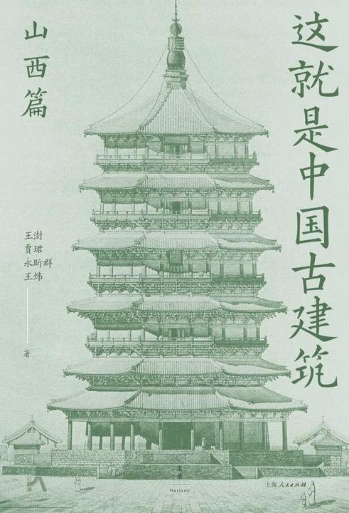 这就是中国古建筑:山西篇