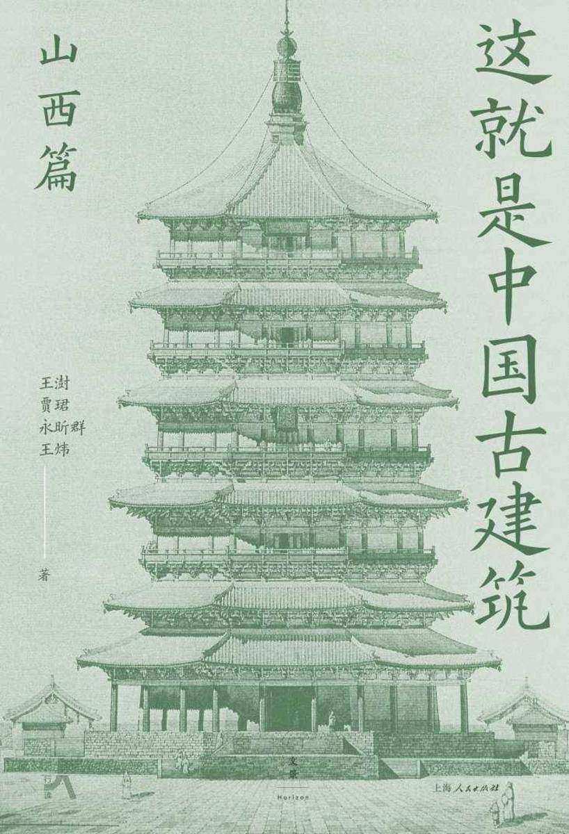 这就是中国古建筑:山西篇