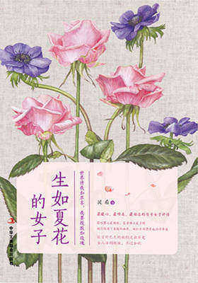 生如夏花的女子