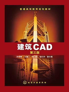 建筑CAD  第三版