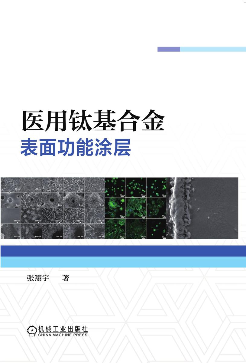 医用钛基合金表面功能涂层