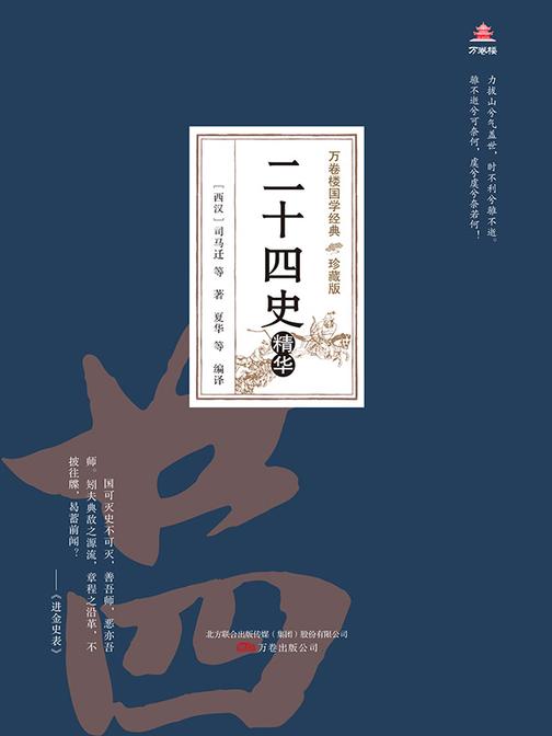 万卷楼国学经典(珍藏版):二十四史精华