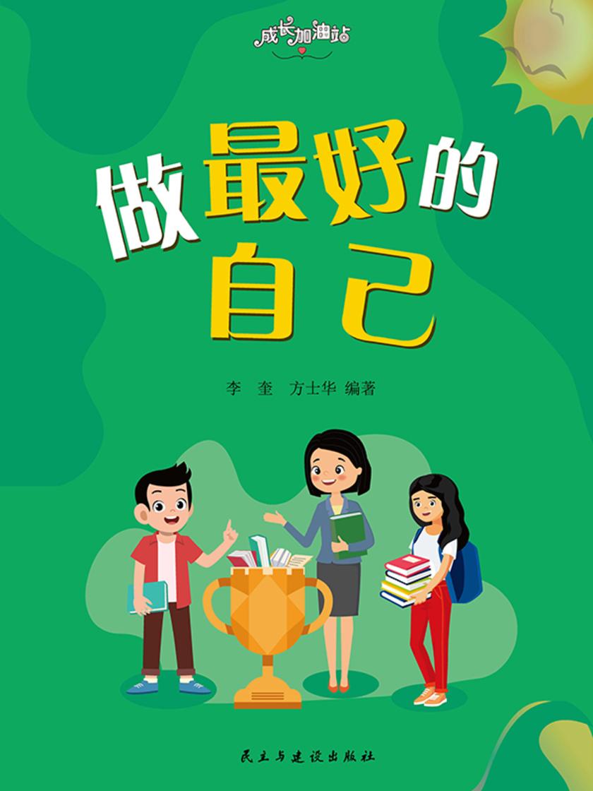 做要好的自己