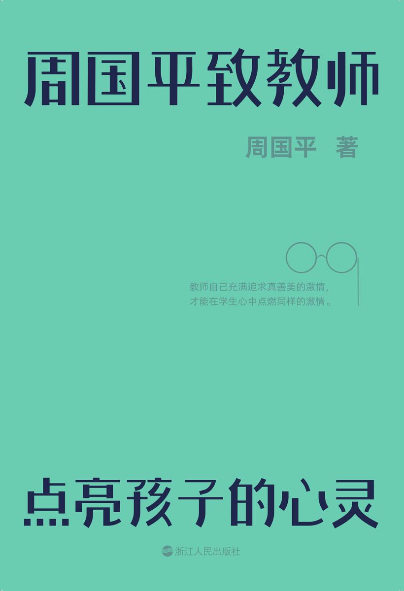周国平致教师:点亮孩子的心灵【教师自己充满追求真善美的激情,才能在学生心中点燃同样的激情。】