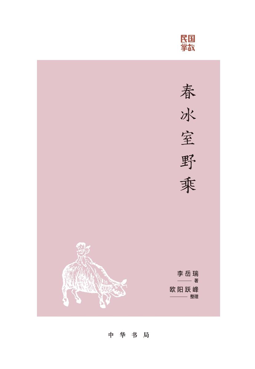 春冰室野乘--民国掌故(试读本)