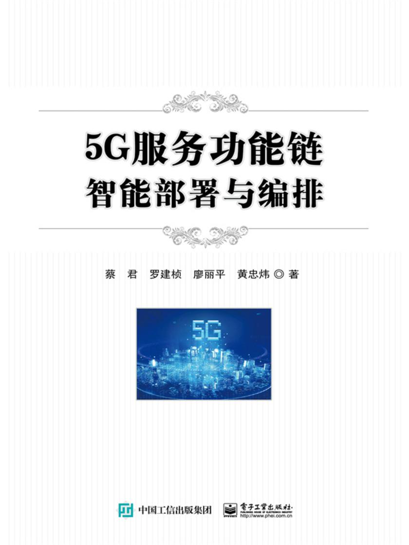 5G服务功能链智能部署与编排