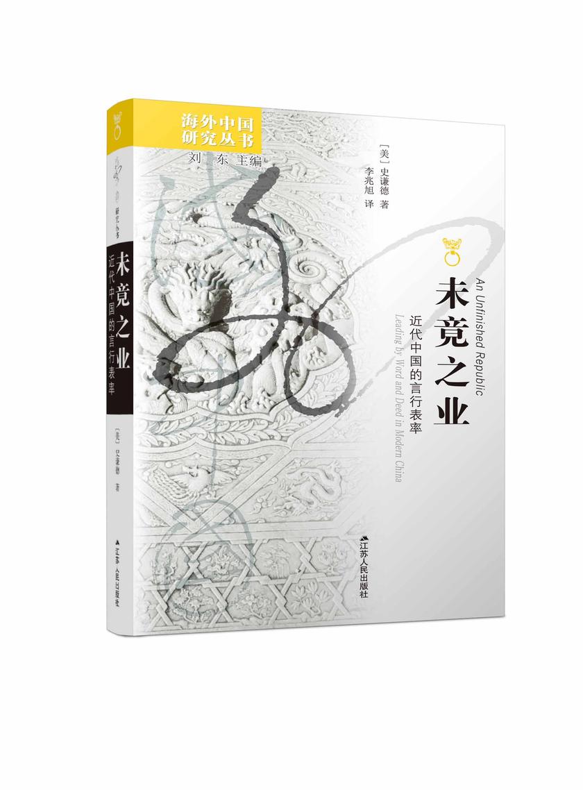 未竟之业:近代中国的言行表率