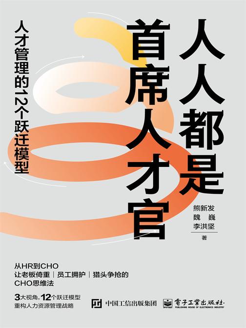 人人都是首席人才官:人才管理的12个跃迁模型