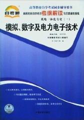 高等教育自学考试考纲解读与全真模拟演练：模拟、数字及电力电子技术 02238(仅适用PC阅读)