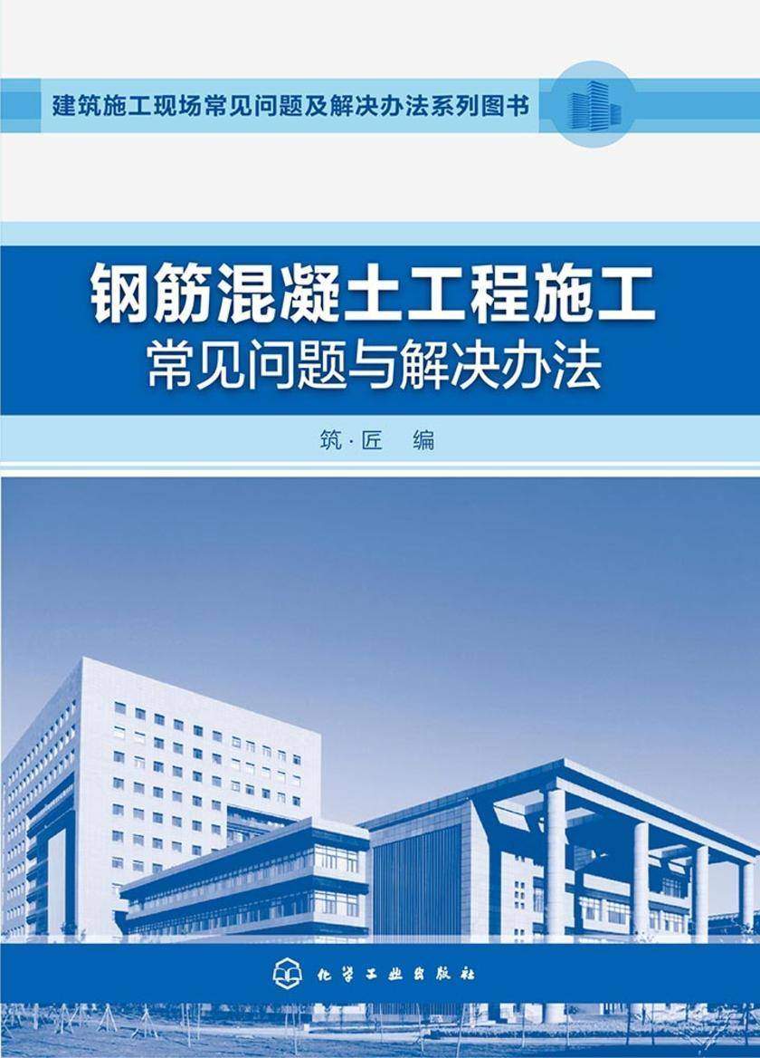 钢筋混凝土工程施工常见问题与解决办法