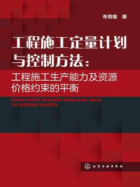 工程施工定量计划与控制方法：工程施工生产能力及资源价格约束的平衡