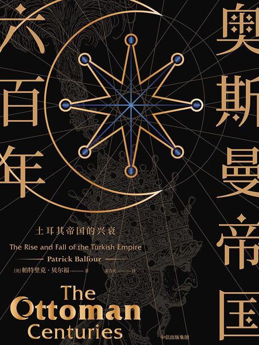 奥斯曼帝国六百年：土耳其帝国的兴衰
