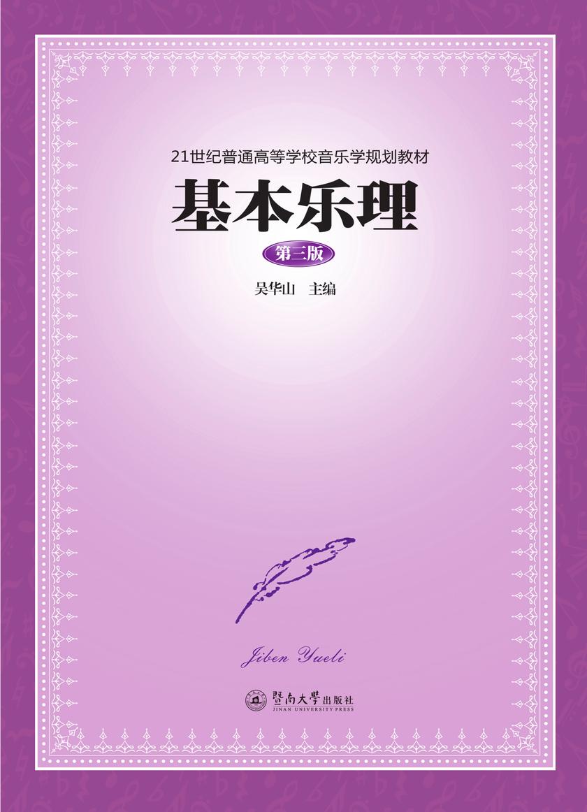 21世纪普通高等学校音乐学规划教材·基本乐理(第三版)