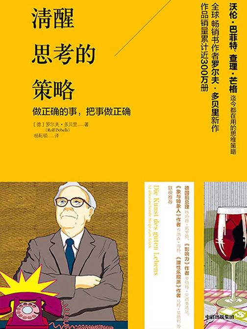 清醒思考的策略