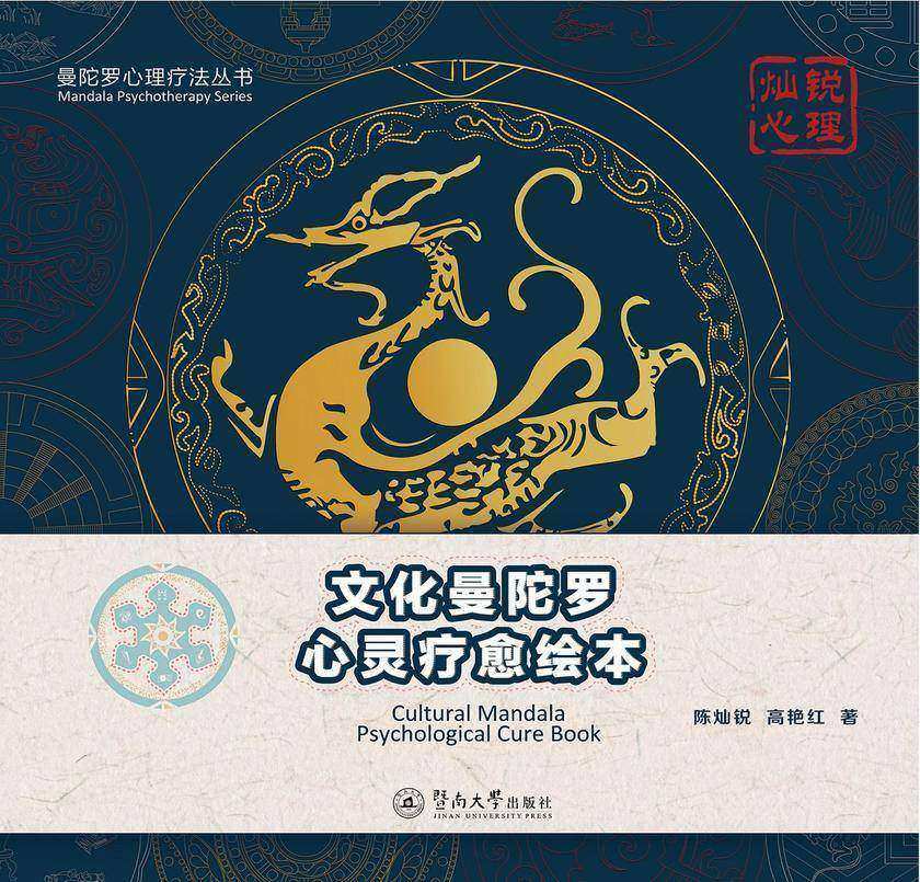 曼陀罗心理疗法丛书·文化曼陀罗心灵疗愈绘本