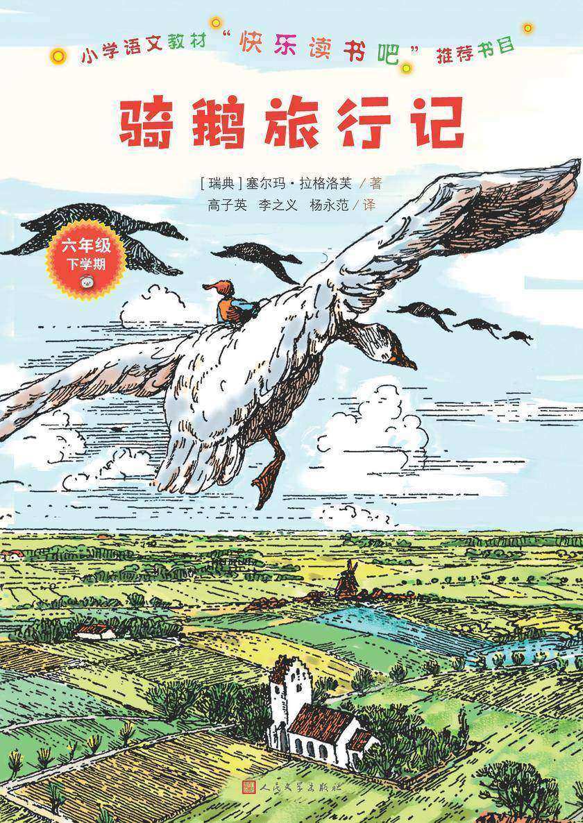 骑鹅旅行记