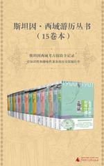 斯坦因·西域游历丛书(15卷本)