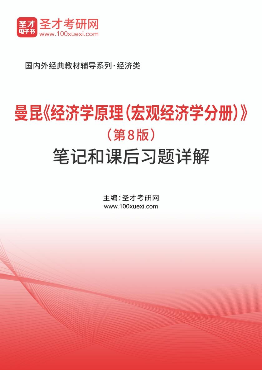曼昆《经济学原理（宏观经济学分册）》（第8版）笔记和课后习题（含考研真题）详解