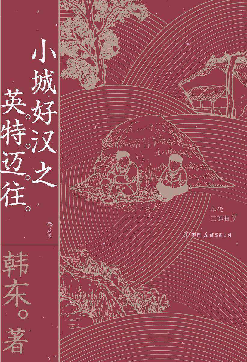 小城好汉之英特迈往(北岛、苏童、老狼倾情推荐,1970年代中国,苏北小城三位少年的列传荒芜的年代,小城好汉们各自走向生存与毁灭!后浪出品)