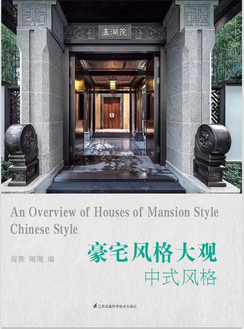 豪宅风格大观. 中式风格