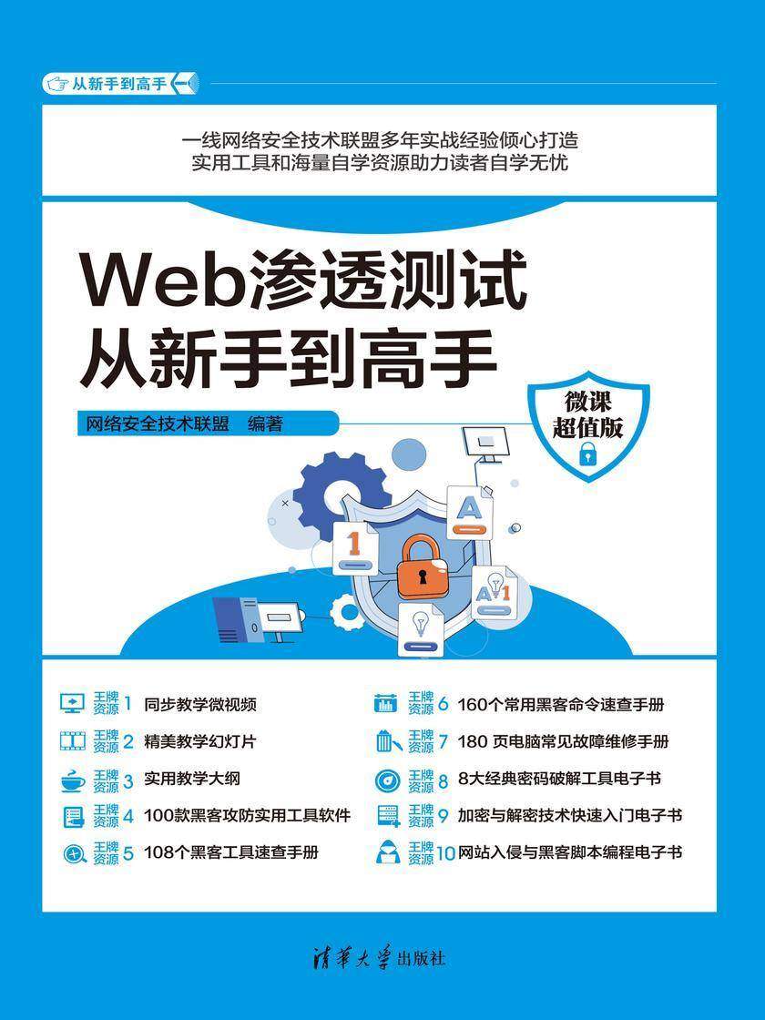 Web渗透测试从新手到高手(微课超值版)