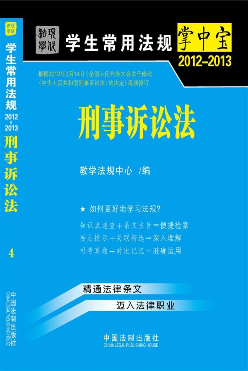 学生常用法规掌中宝:刑事诉讼法(2012—2013)