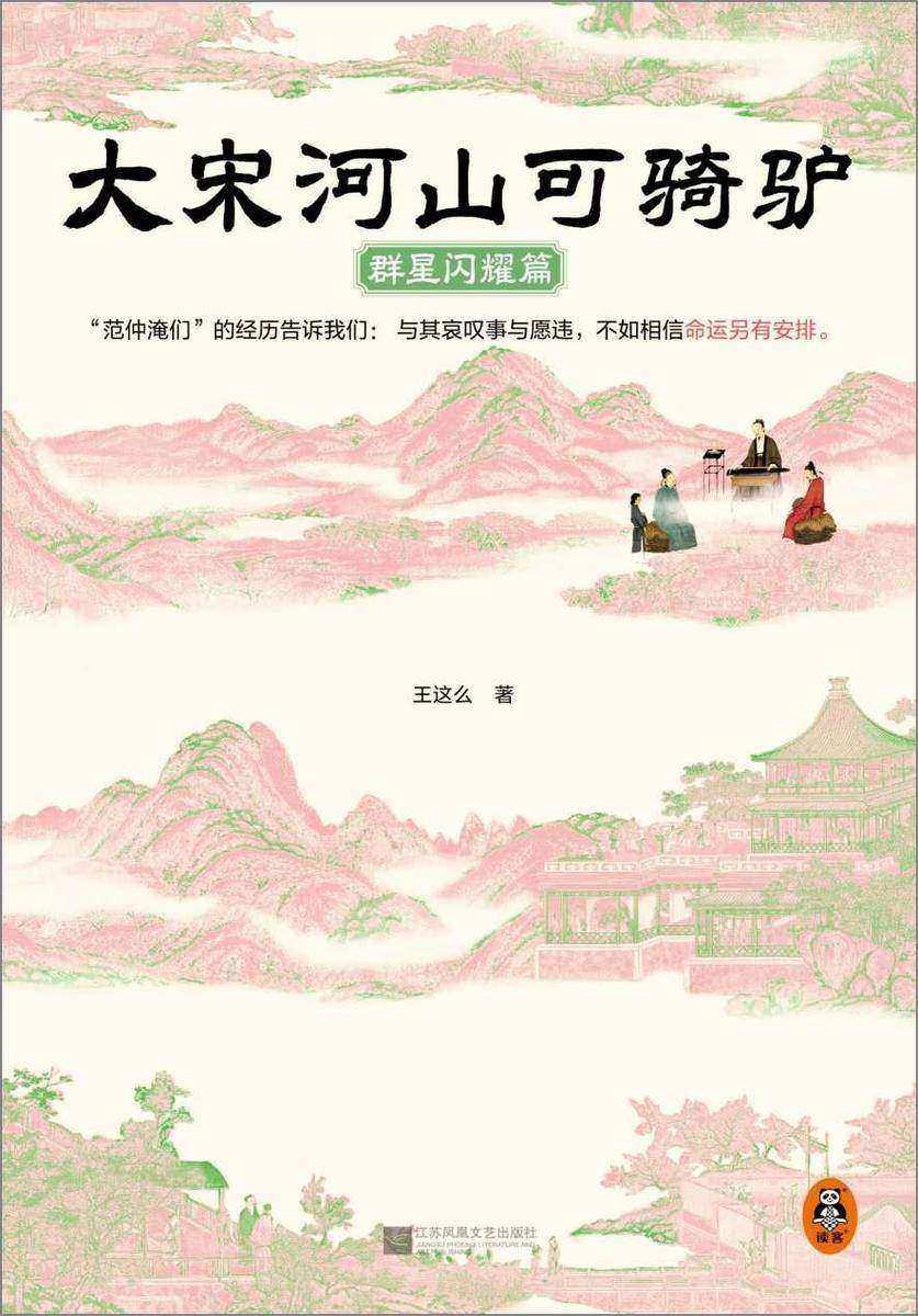 大宋河山可骑驴:群星闪耀篇