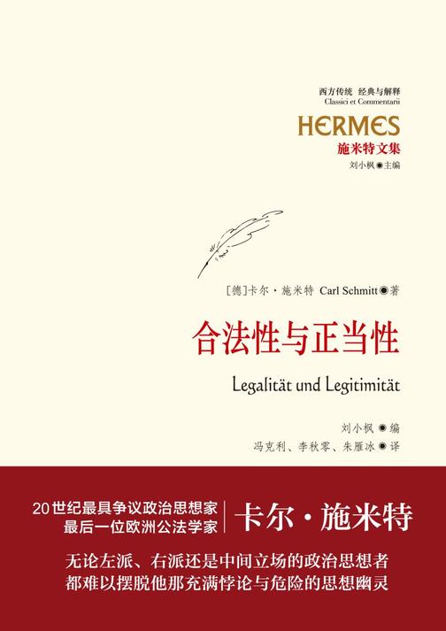 施米特文集:合法性与正当性