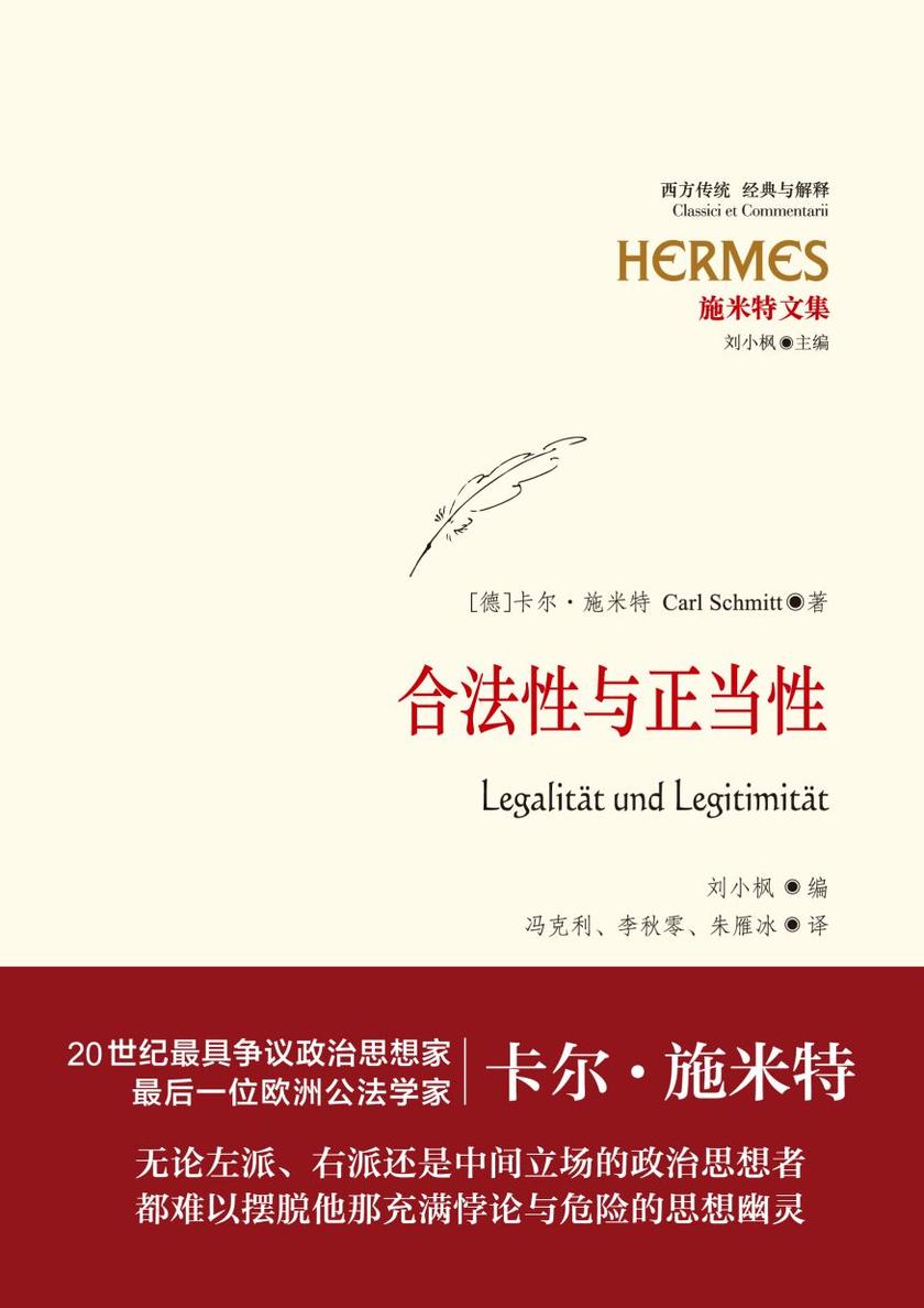 施米特文集:合法性与正当性