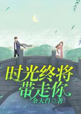 时光终将带走你