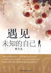 遇见未知的自己(仅适用PC阅读)