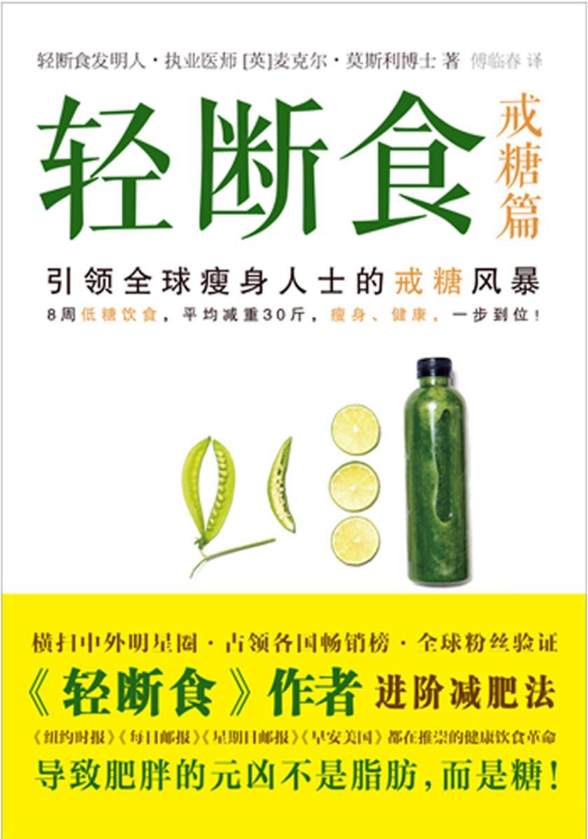 轻断食——戒糖篇