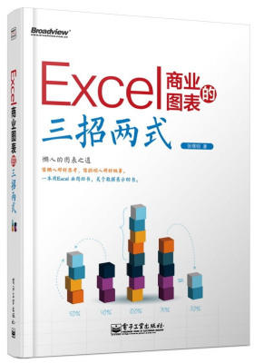 Excel商业图表的三招两式(全彩)(懒人的图表之道)(试读本)