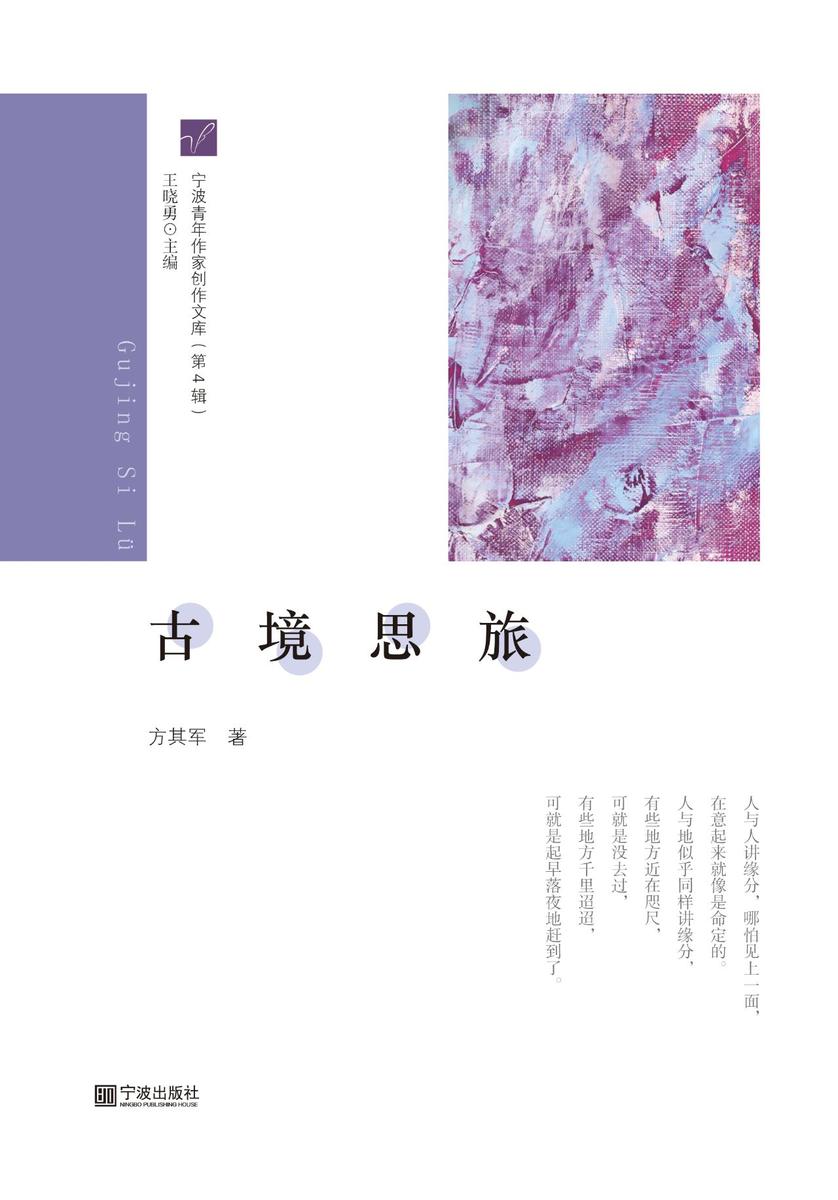 宁波青年作家创作文库(第4辑) 古境思旅