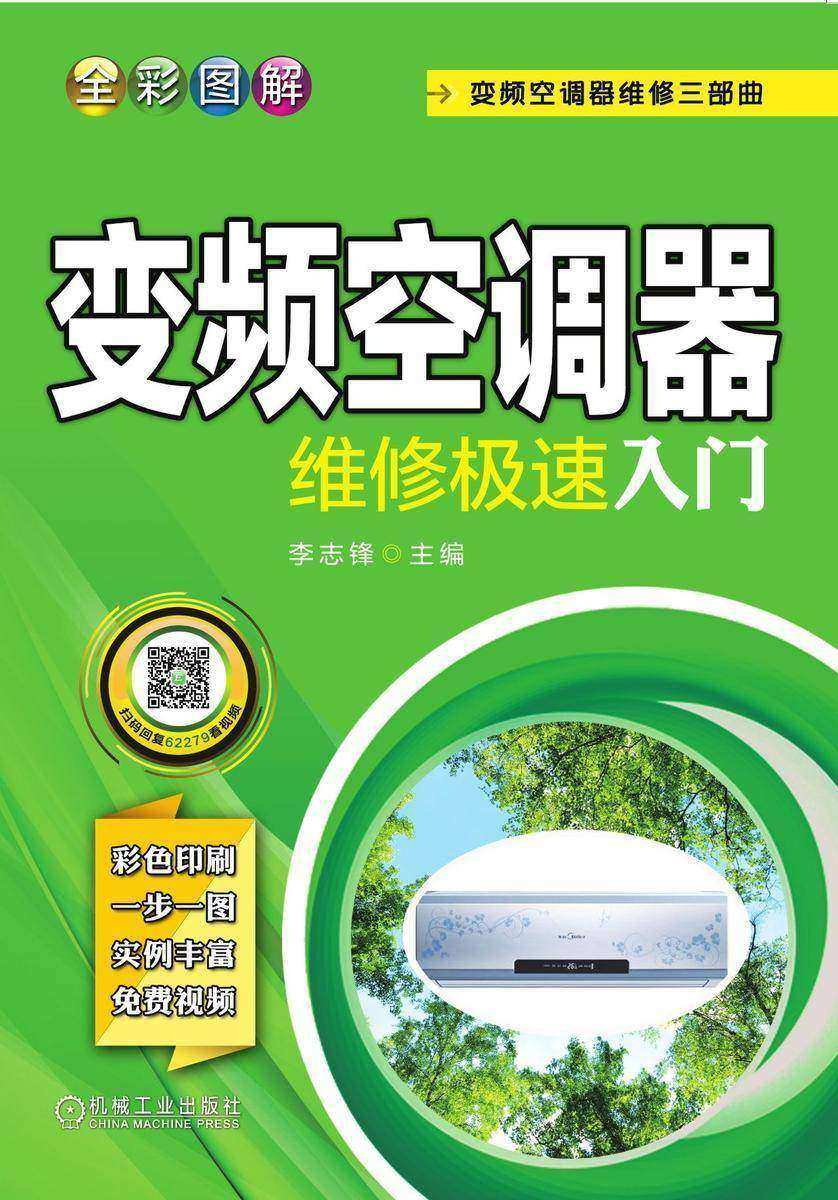 全彩图解变频空调器维修极速入门