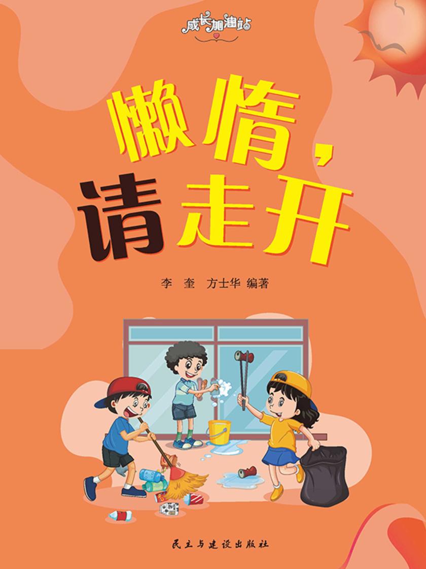 懒惰,请走开