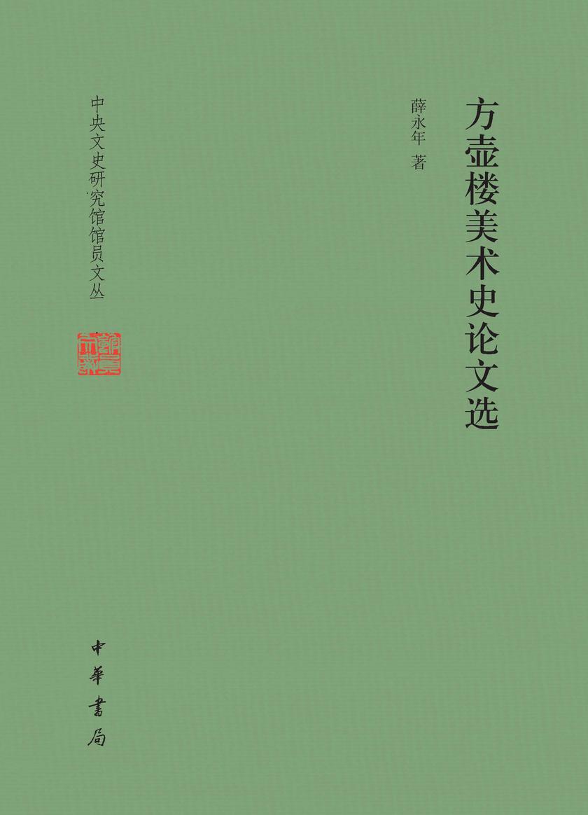 方壶楼美术史论文选(精)--中央文史研究馆馆员文丛(试读本)