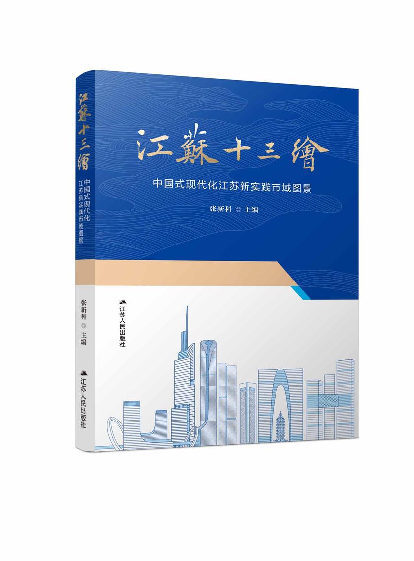 江苏十三绘:中国式现代化江苏新实践市域图景
