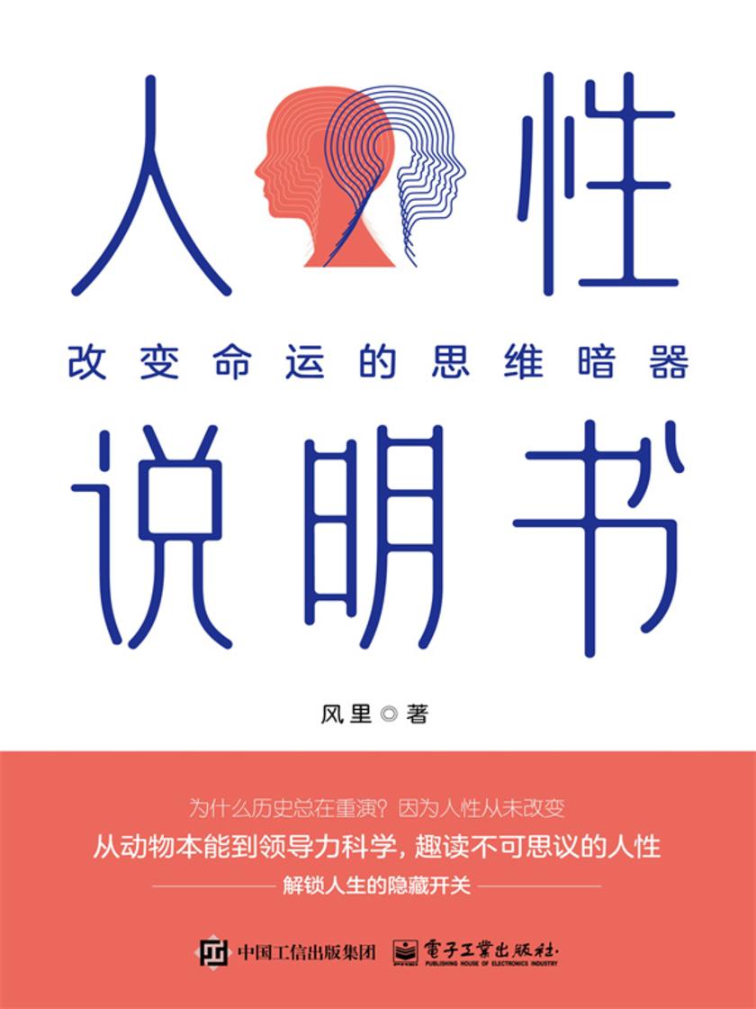 人性说明书:改变命运的思维暗器