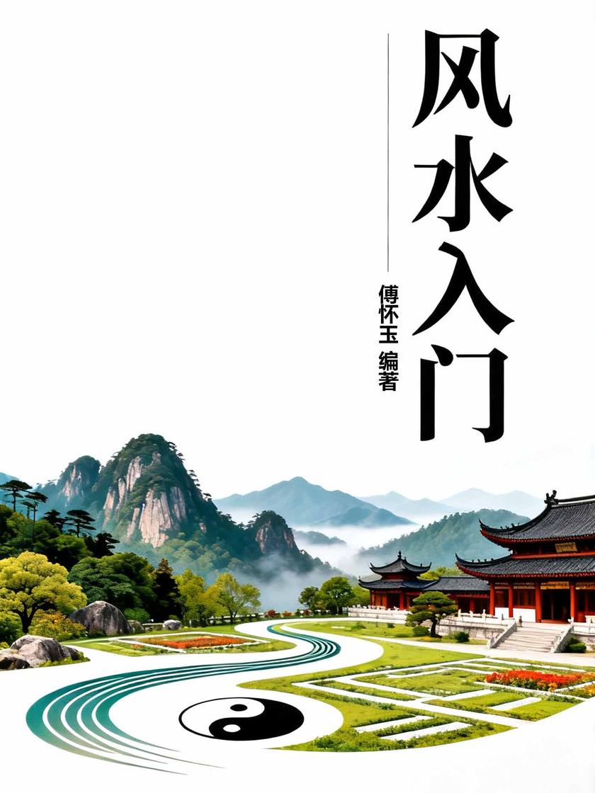 风水入门