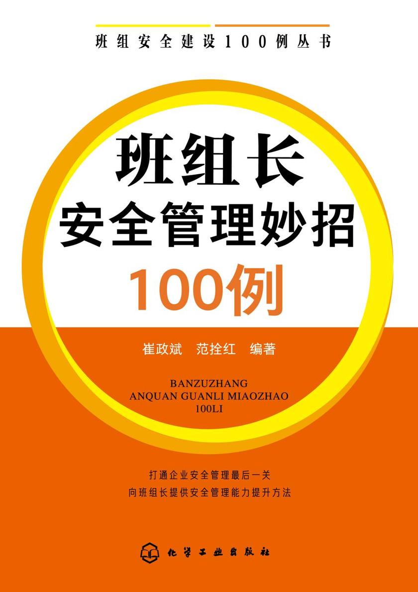 班组安全建设100例丛书--班组长安全管理妙招100例