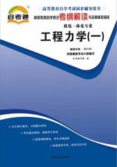 高等教育自学考试考纲解读与全真模拟演练：工程力学（一）02159(仅适用PC阅读)